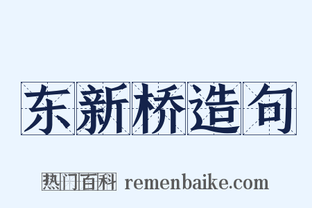 东新桥造句是什么意思的图片